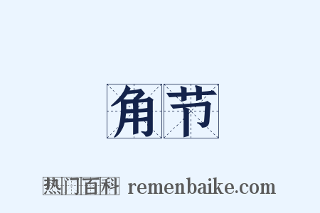 角节是什么意思的图片